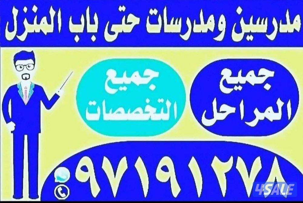 مدرسين و مدرسات حتى باب المنزل7