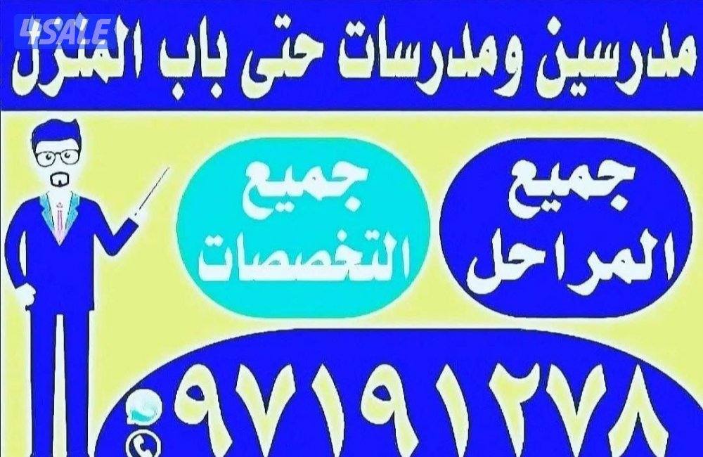مدرسين و مدرسات حتى باب المنزل8