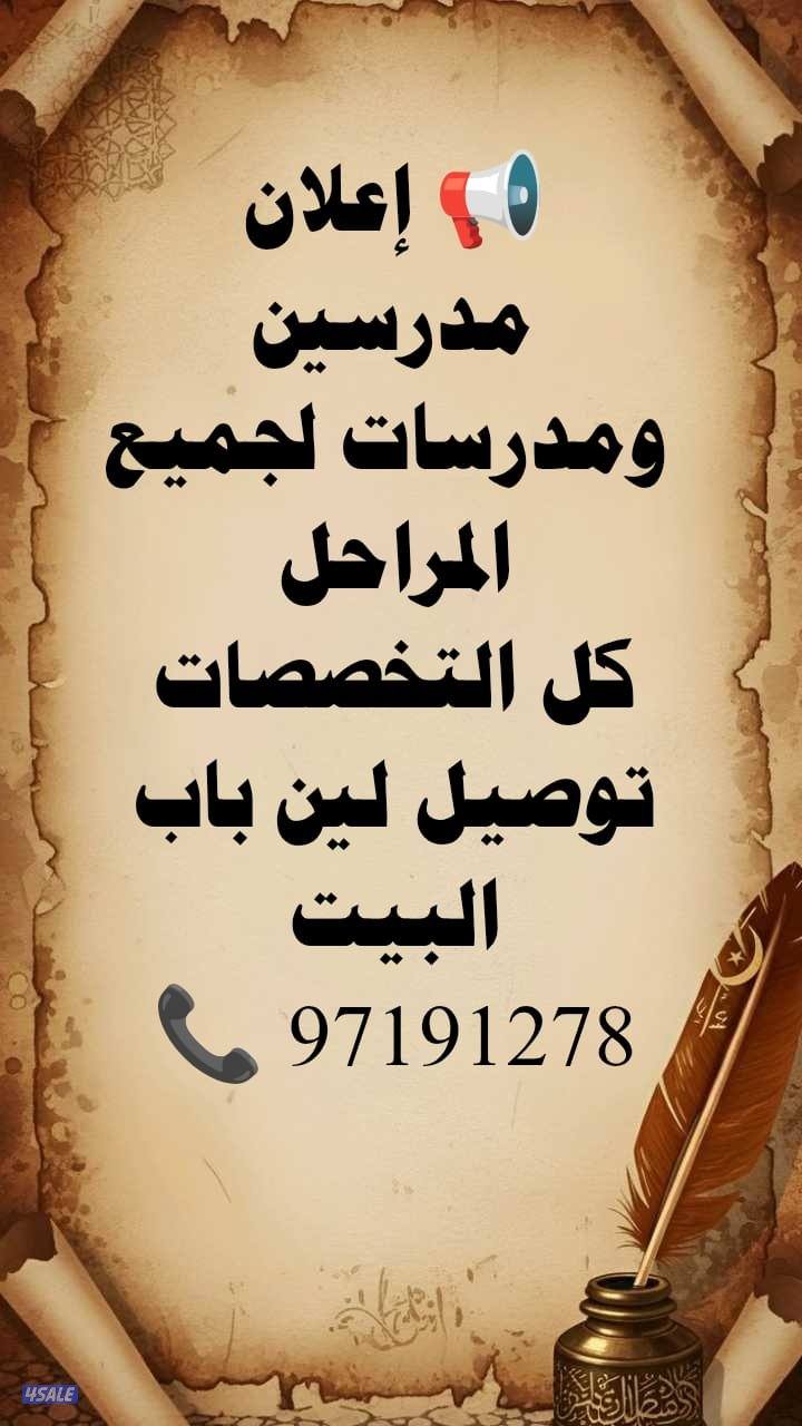 مدرسين و مدرسات حتى باب المنزل12