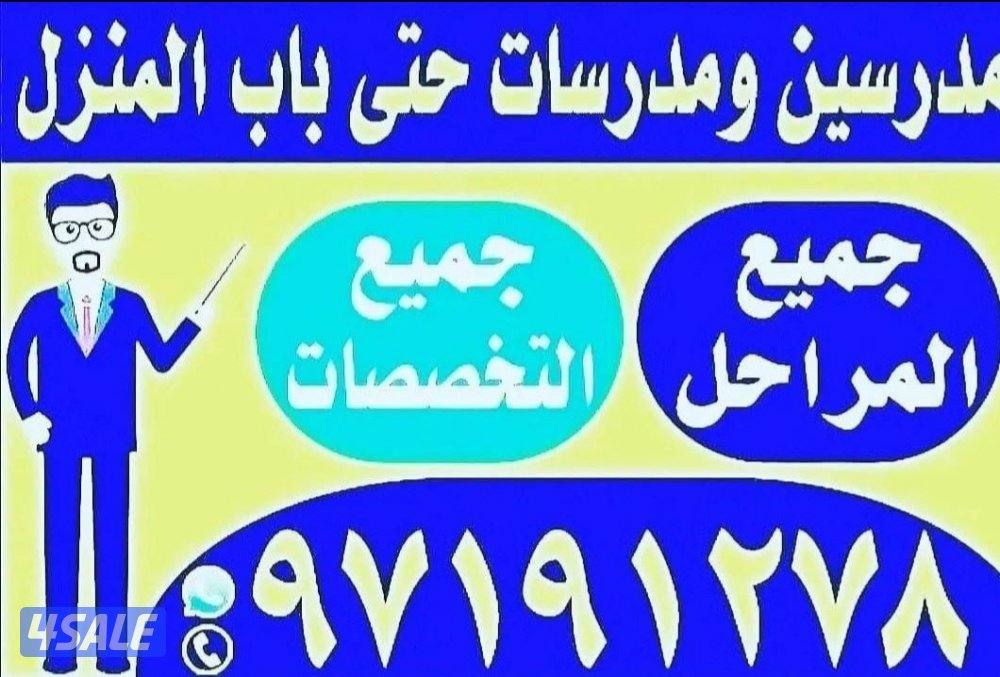 مدرسين و مدرسات حتى باب المنزل15