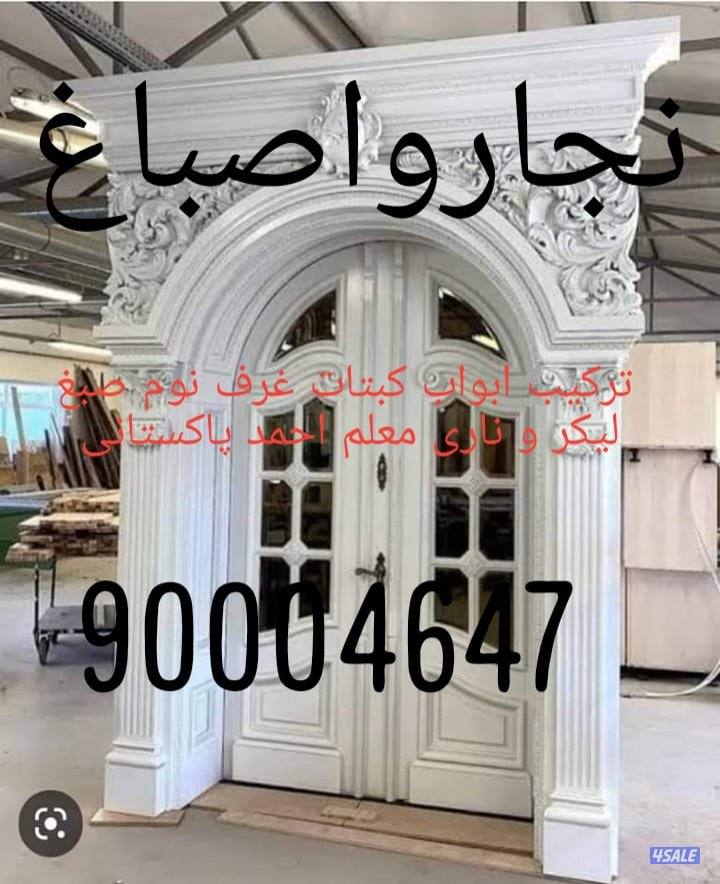 نجار باکستانی درجہ اولی ابواب کبتات غرفہ نوم صبغ لکر ناری وارنش تصلیحا1