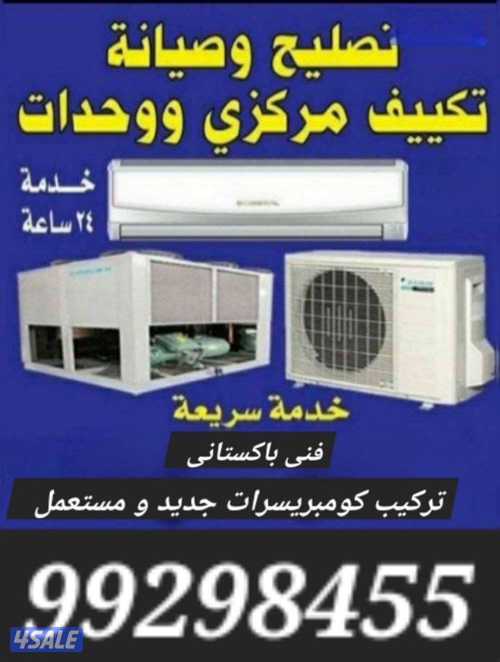 صيانة تكييف مركزي وخدات تركيب كمبريسرات جديد مستعمل0