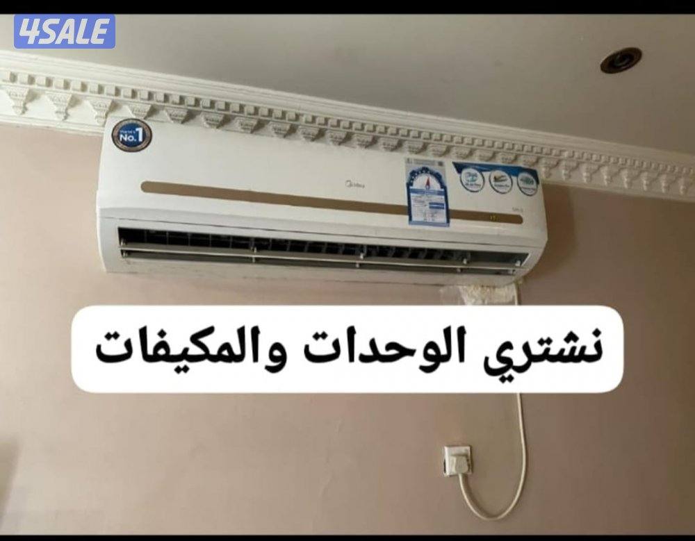 شراء وحدات ومكيفات0