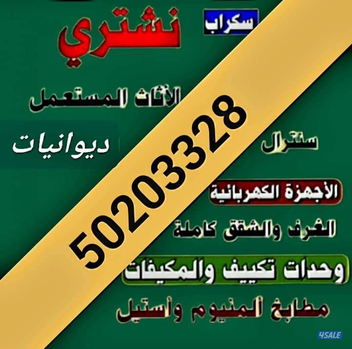 اثاث مستعمل وسكراب باعلى سعر0