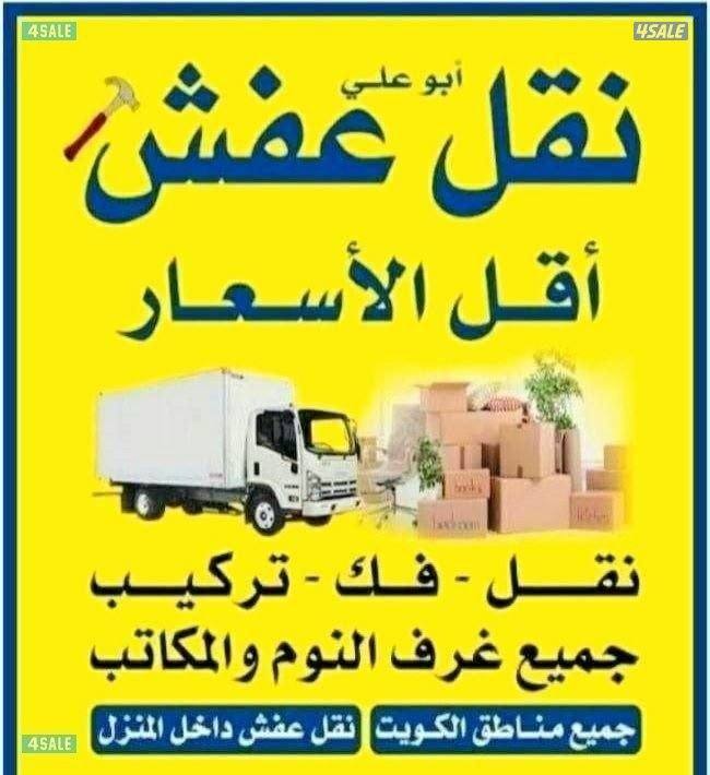 نقل عفش بأقل الأسعار ابو احمد نقل فك تركيب جميع انواع الاثاث0