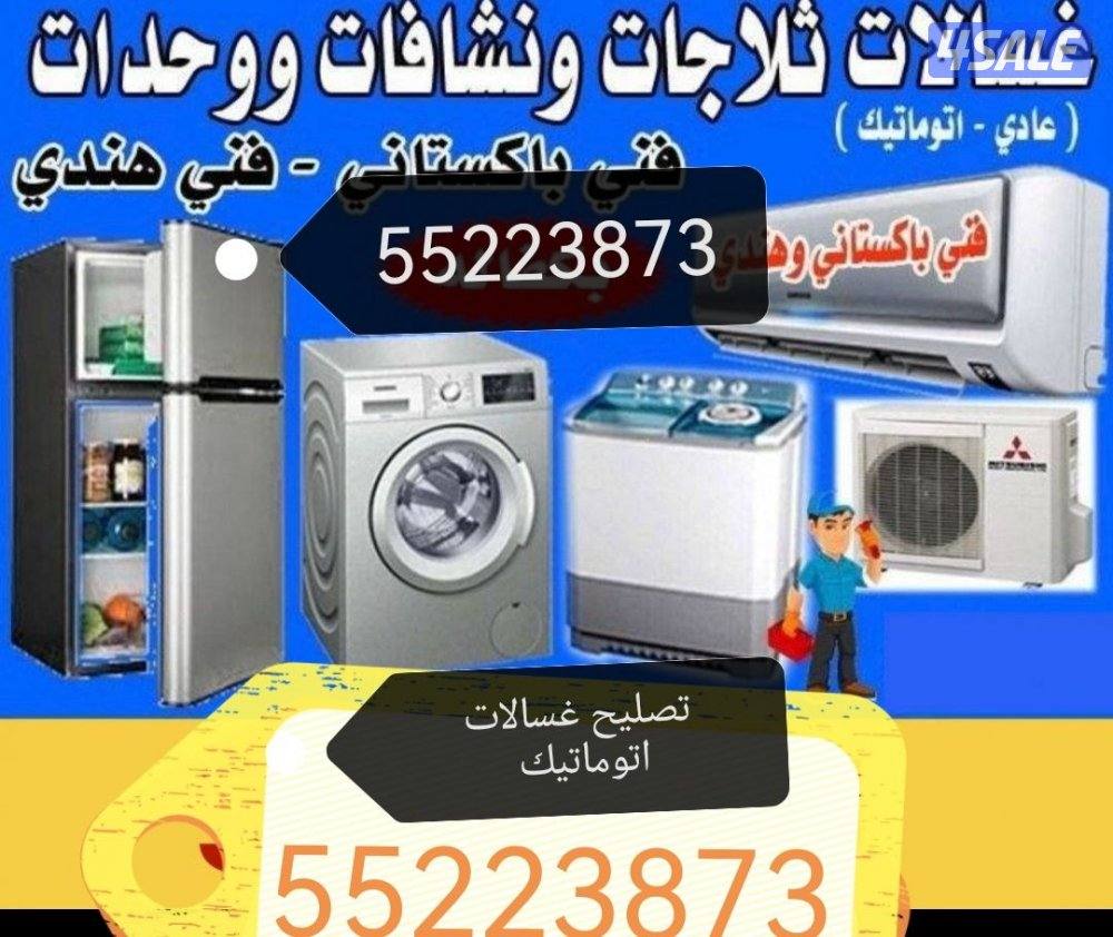 تصليح غسالات اتوماتيك و تلاجات1