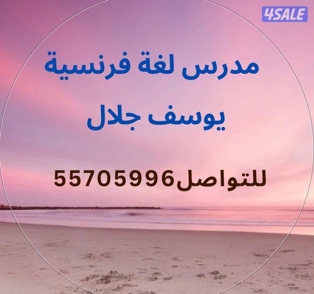 مدرس لغة فرنسية لجميع المستويات0