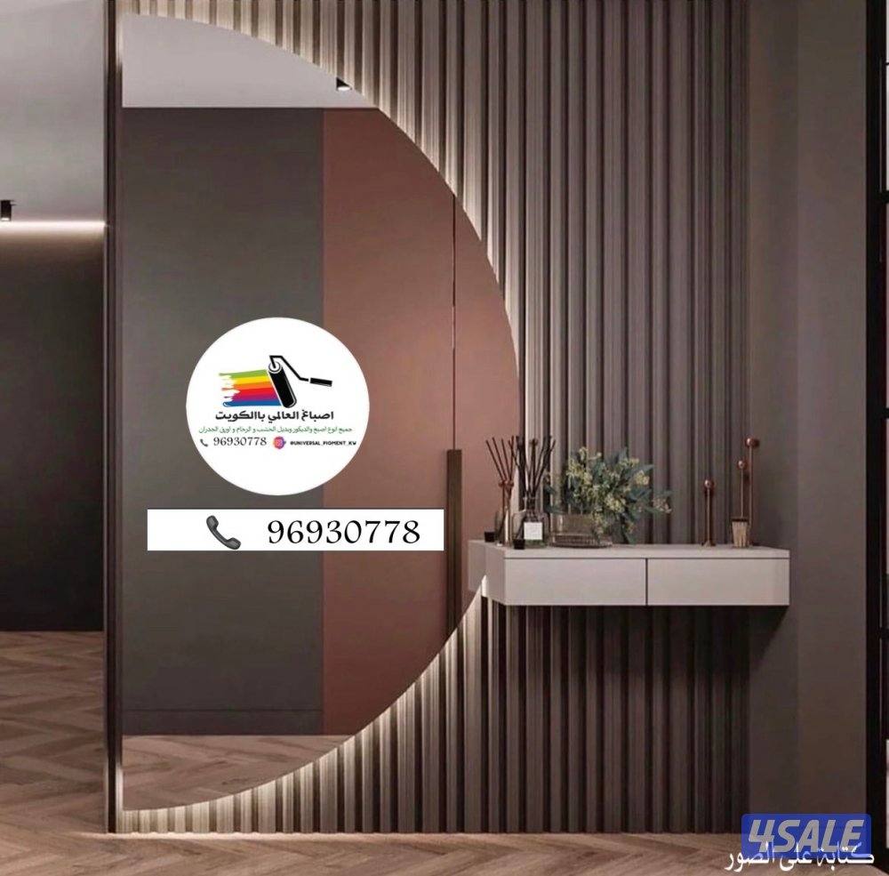 اصباغ🌹ورق جدران 🇰🇼ارخص الاسعار10