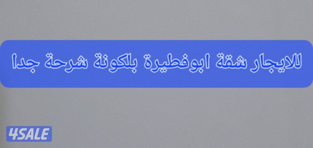 للايجار شقة ابوفطيرة ق٥ بروحها بالدور بلكونة كبيرة تشطيب سوبر ديلوكس0
