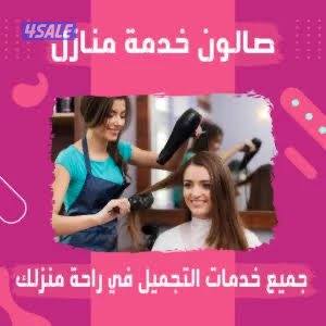 صالون خدمه منزلي0