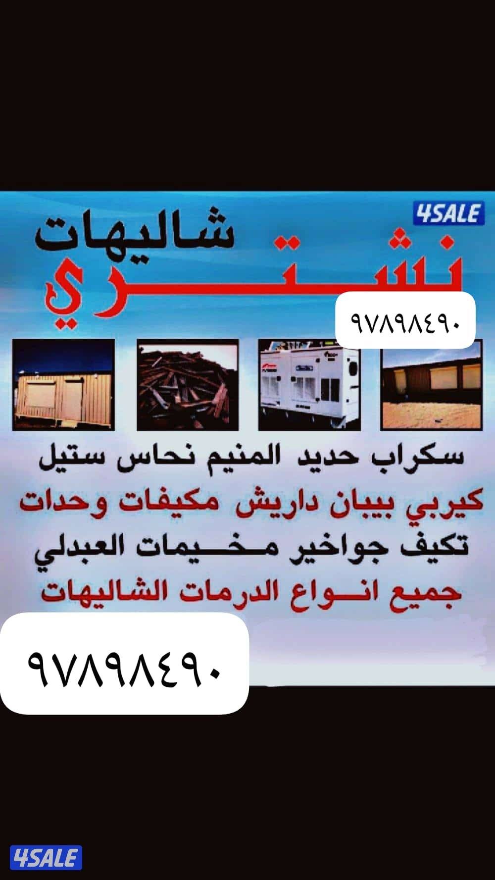 نشتري الأثاث المستعمل وحدات تكيف واجهزه رياضيه0