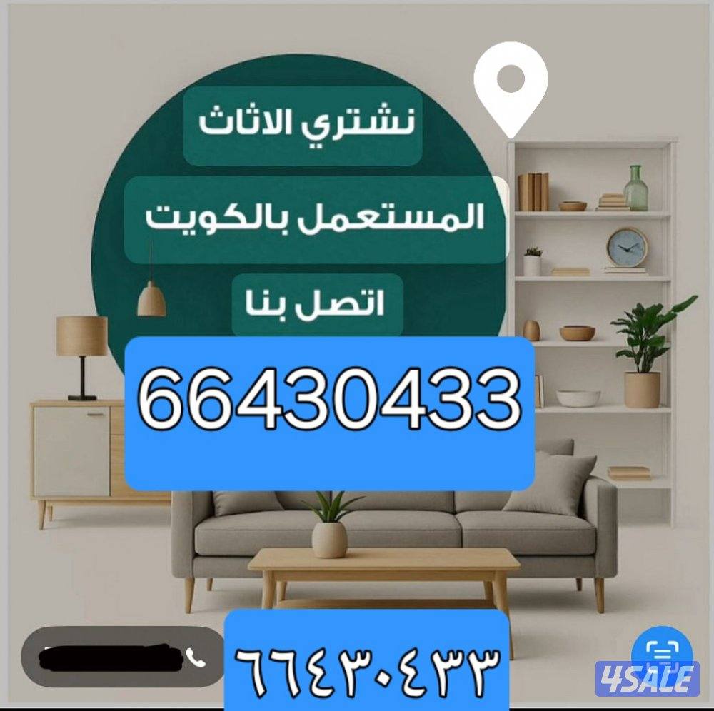 نشتري الاثاث المستعمل والاجهزه الكهربائيه والسكراب والحديد وحدات تكييف0