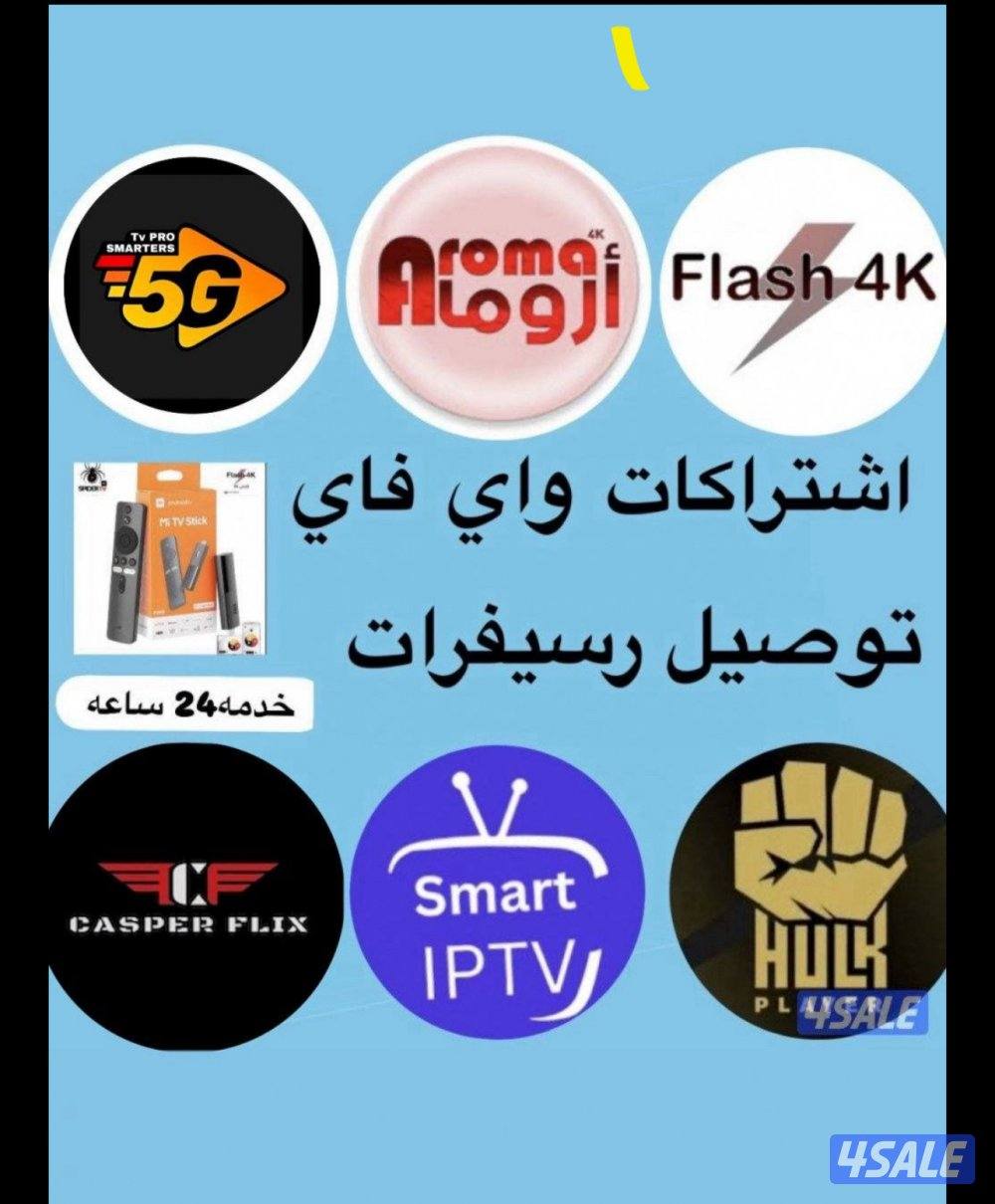 اشتركات iptv + جميع رسيفرات +اشتراك لتلفزيون سمارت قنوات افلام مسلسلات0