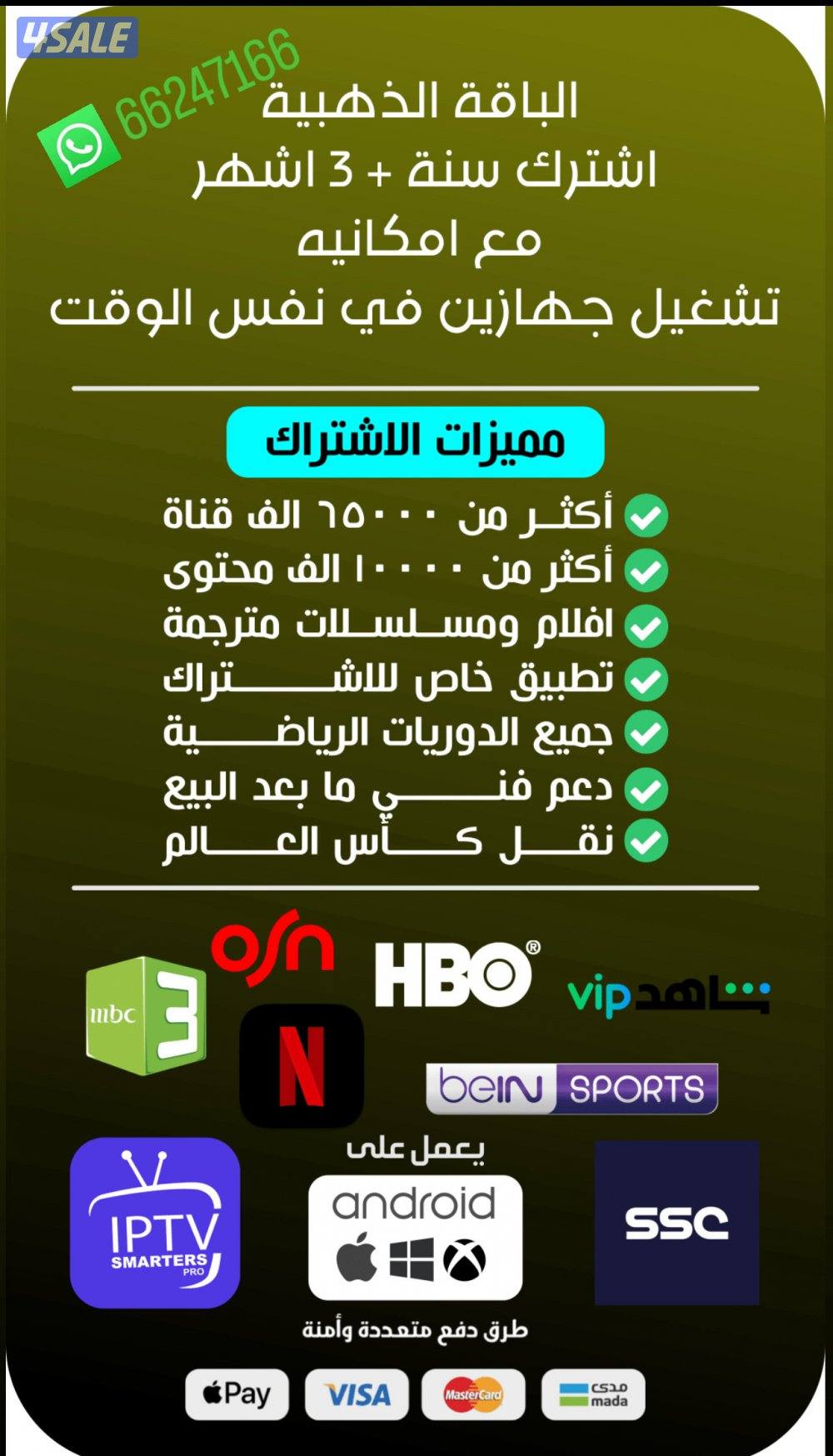 اشتركات iptv + جميع رسيفرات +اشتراك لتلفزيون سمارت قنوات افلام مسلسلات7