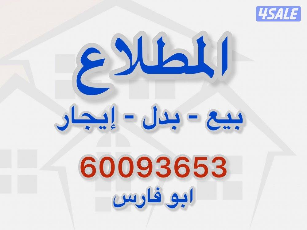عروض للبيع (المطلاع-جنوب عبدالله-سعد العبدالله-الفردوس)0