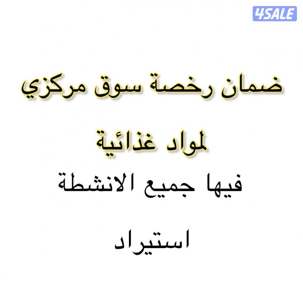 للضمان رخصة سوق مركزي لمواد غذائية0