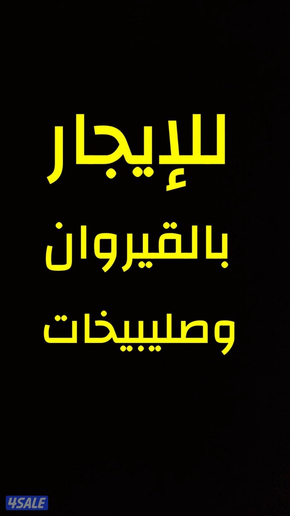 القيروان والصليبيخات0