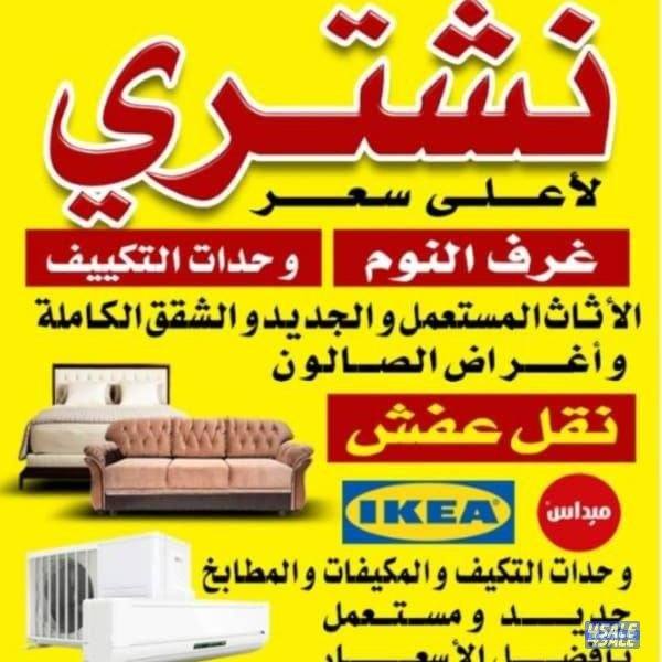نشتري الاثاث المستعمل ولجديد شرا وحدات التكيف0