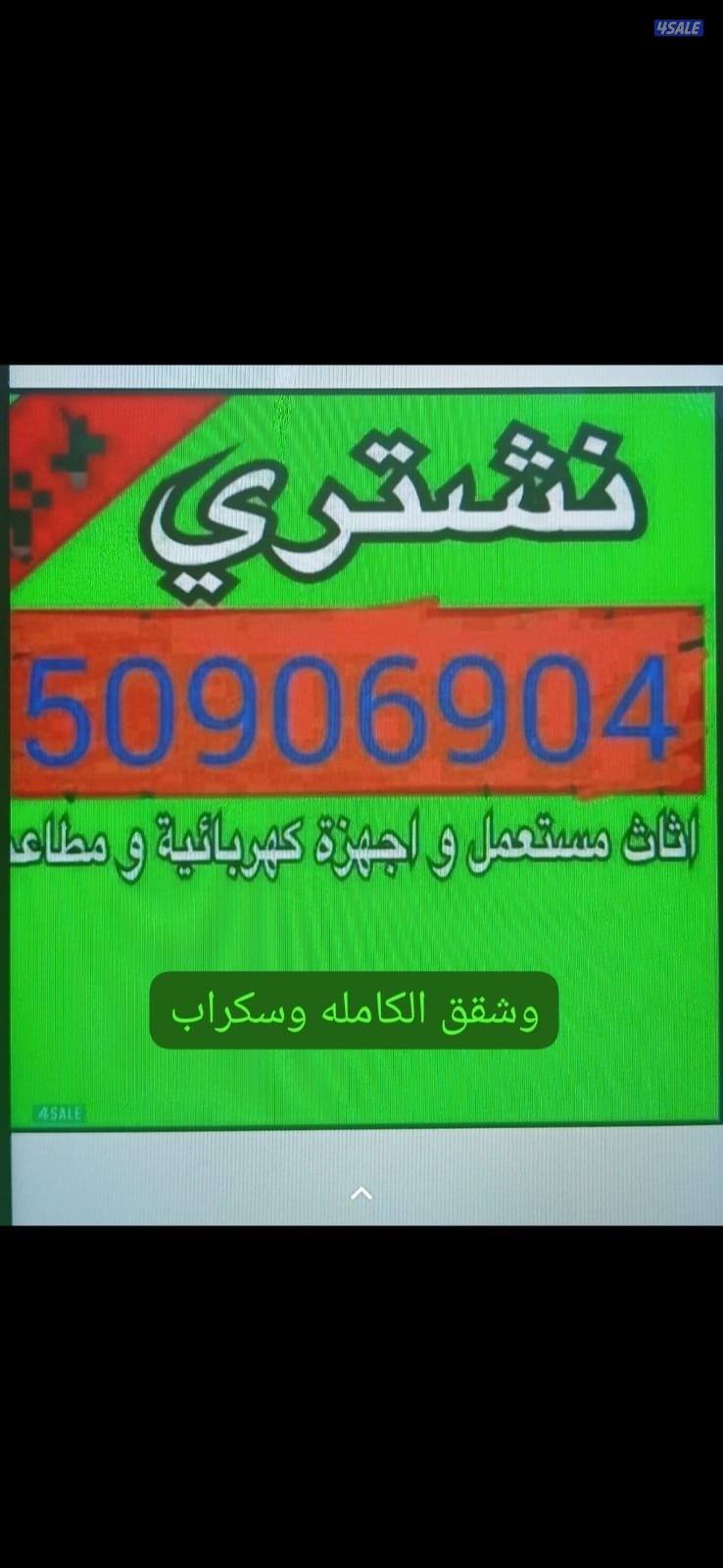 نشتري جميع الأثاث0