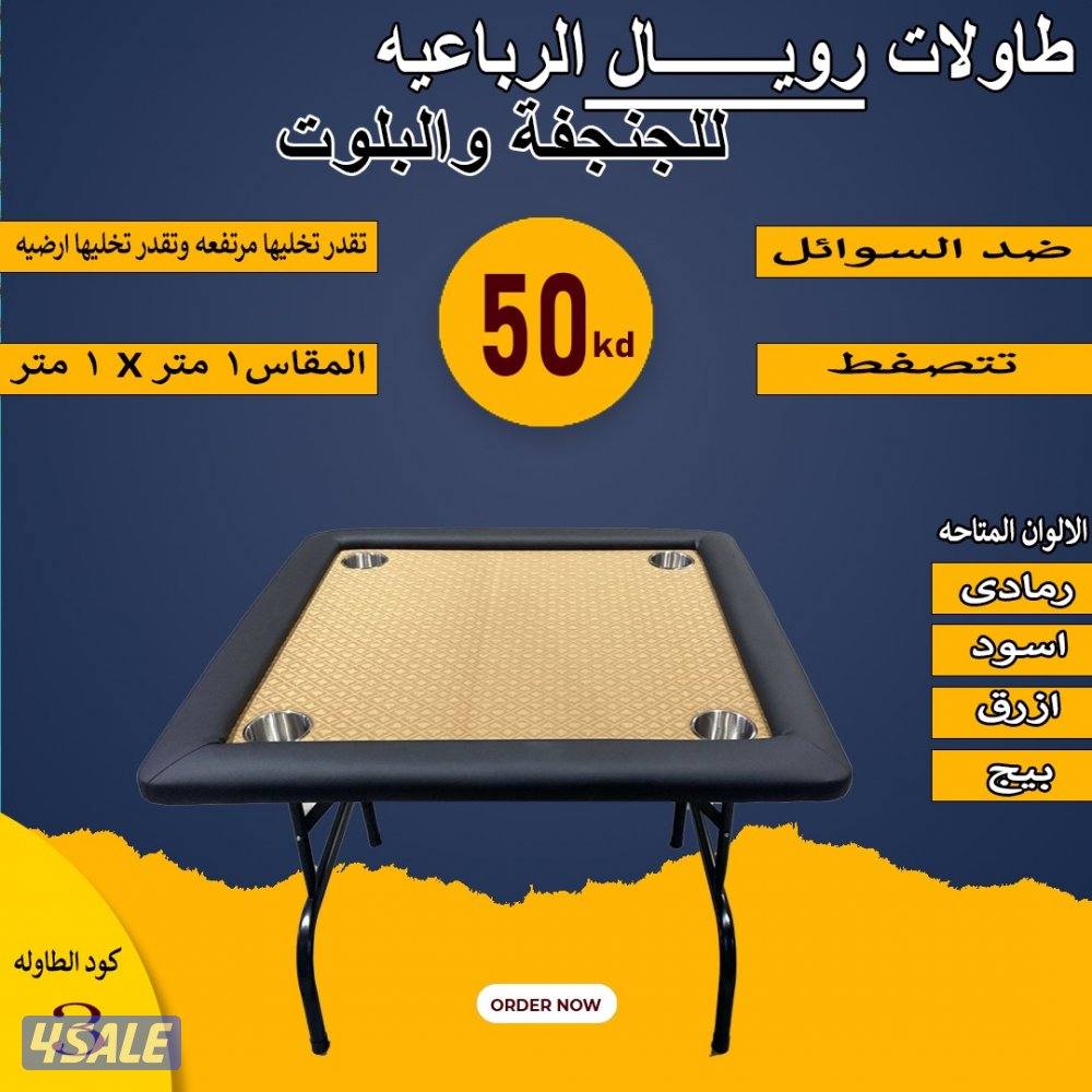طاولات بلوت وجنجفه6