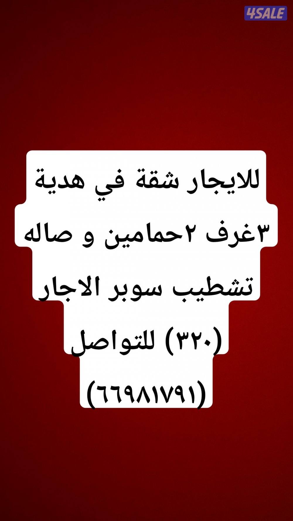 للايجار شقة في هدية تشطيب نظيف و يوجد شقق في جميع المناطق0
