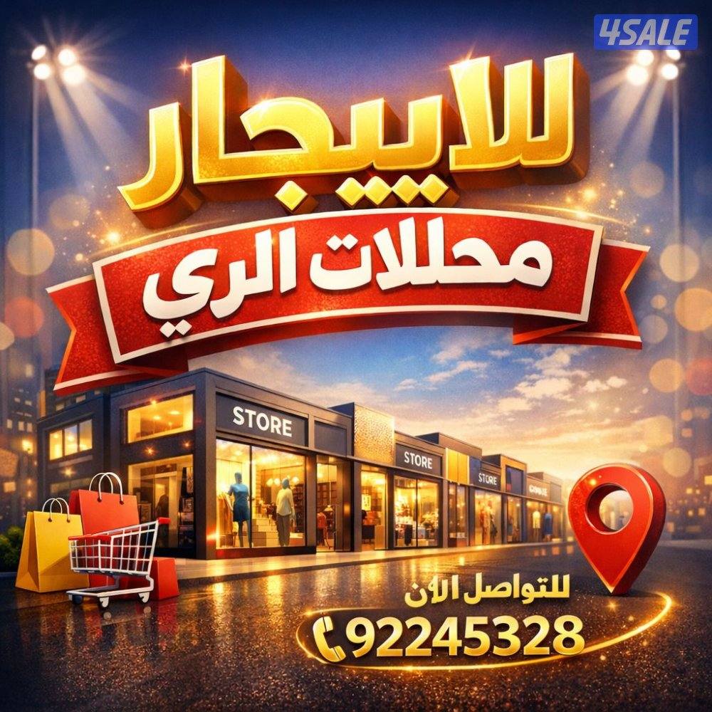 محلات للايجار الري0