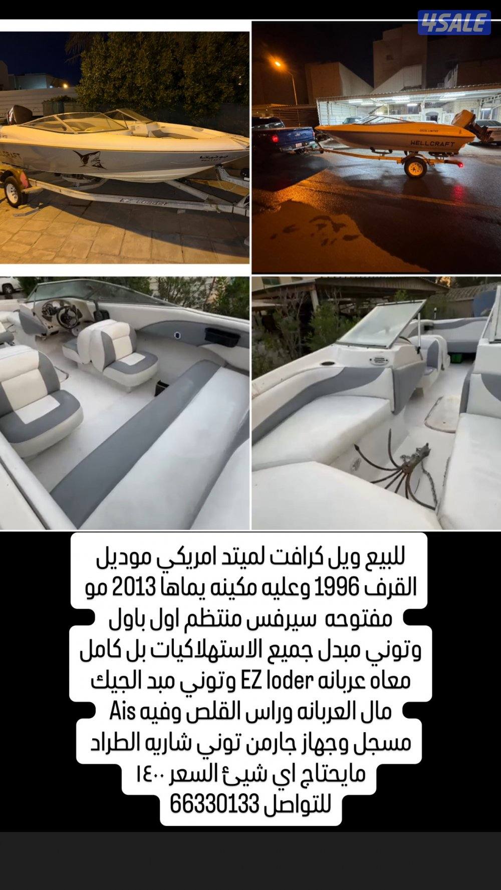 طراد Well craft. 66330130