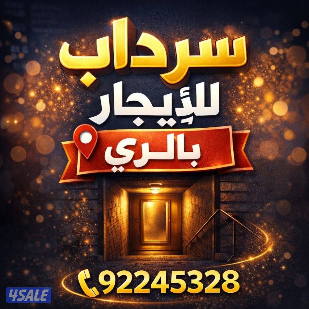 للايجار سرداب ١٠٠٠ متر الري0