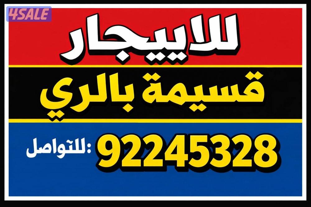 للايجار قسيمه بالري١٠٠٠ متر مكونه من سرداب ارضي ميزانين موقع مميز0