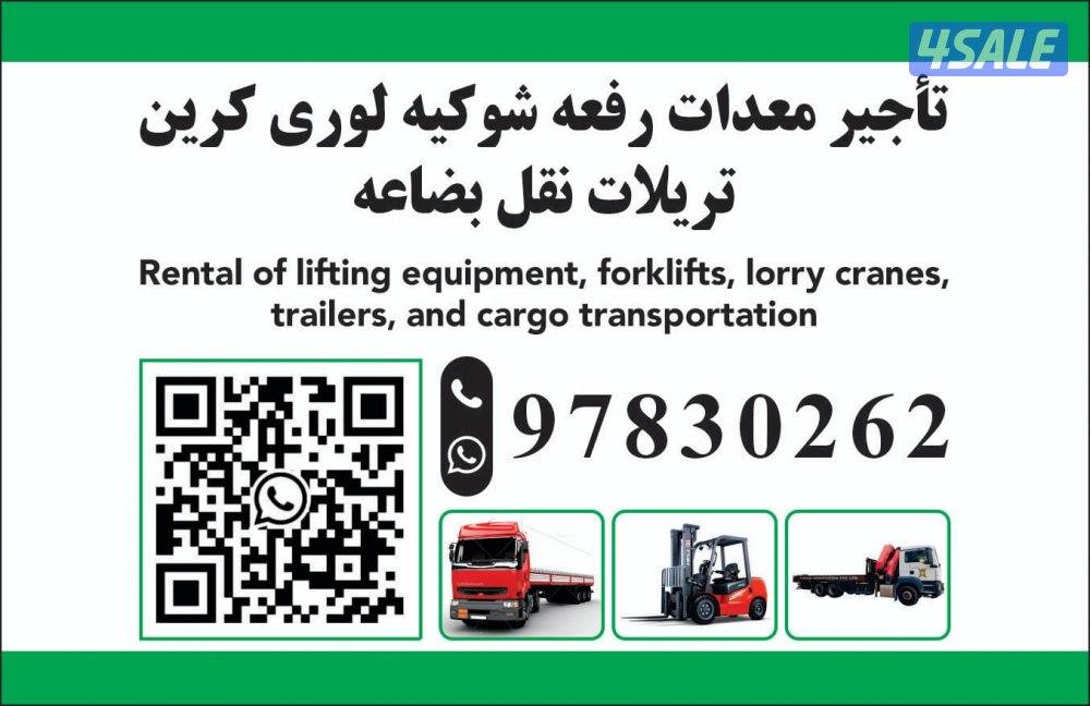 للايجاررفعه شوكيه تريله كرين0