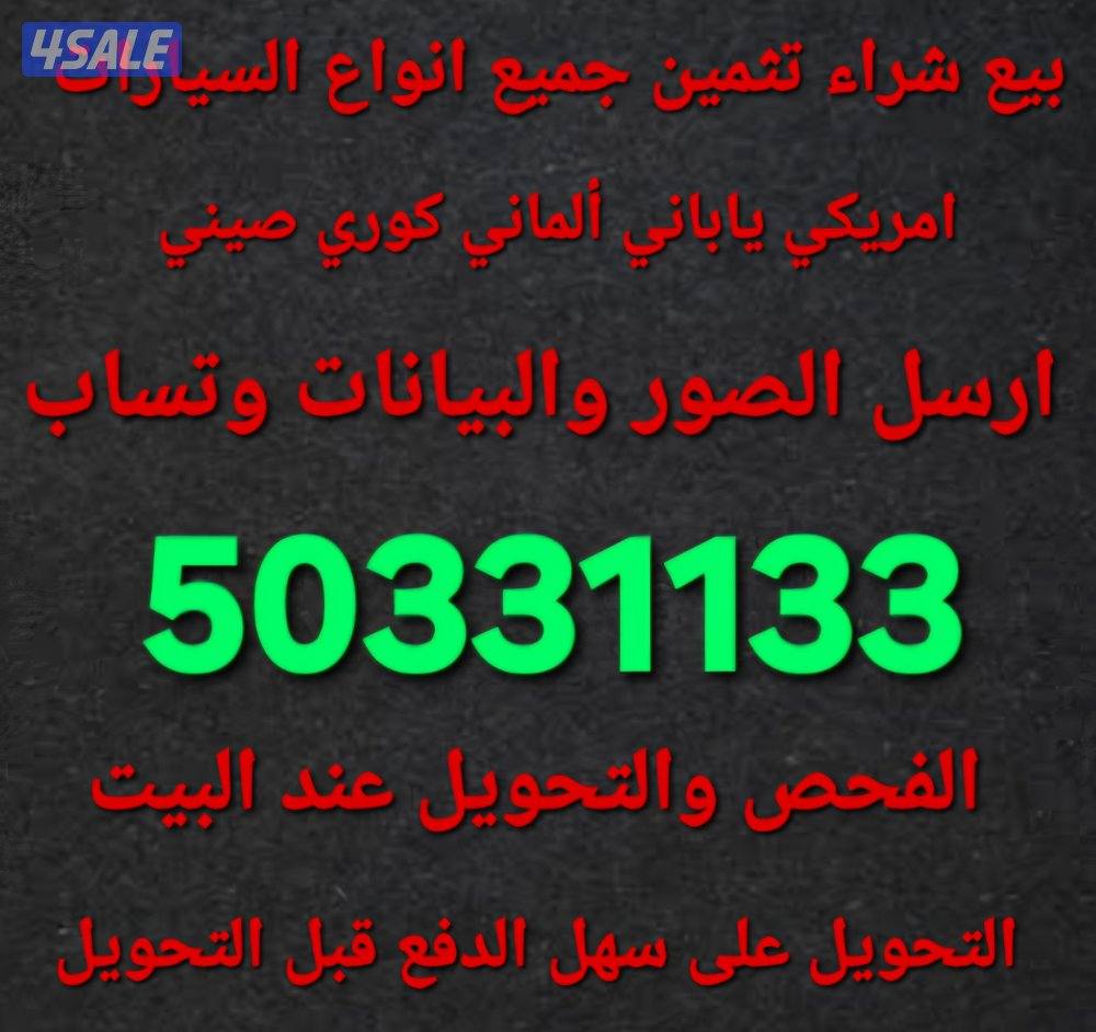 حول السيارة وانت في بيتك واستلم فلوسك قبل التحويل نشتري جميع السيارات0