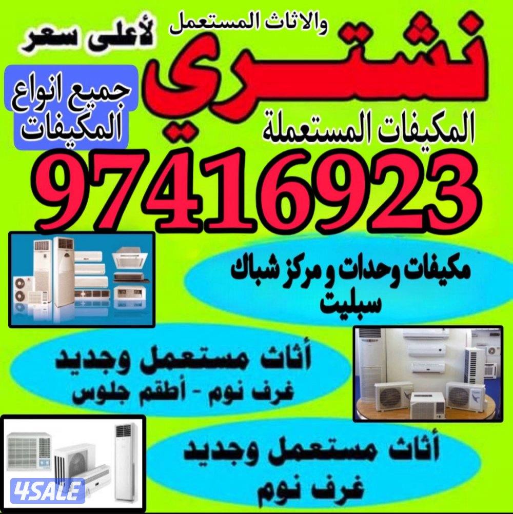 نشتري جميع الاثاث المستعمل والاجهزة الكهربائية والمكيفات والسكراب0