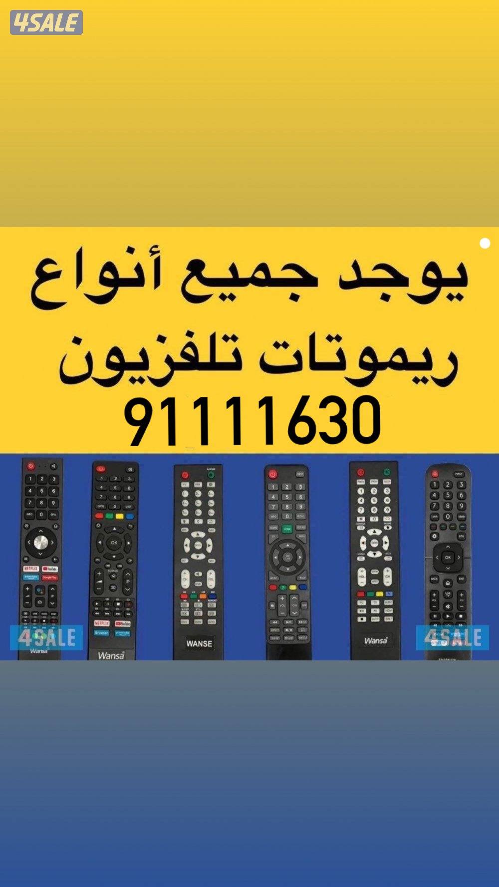 جميع انواع الريموتات0