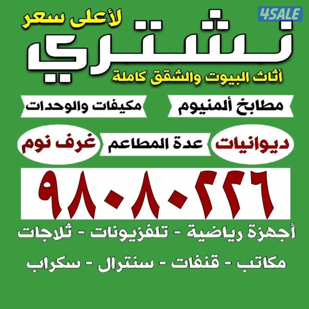 نشتري الاثاث المستعمل ومطابخ الالمنيوم والديوانيات0