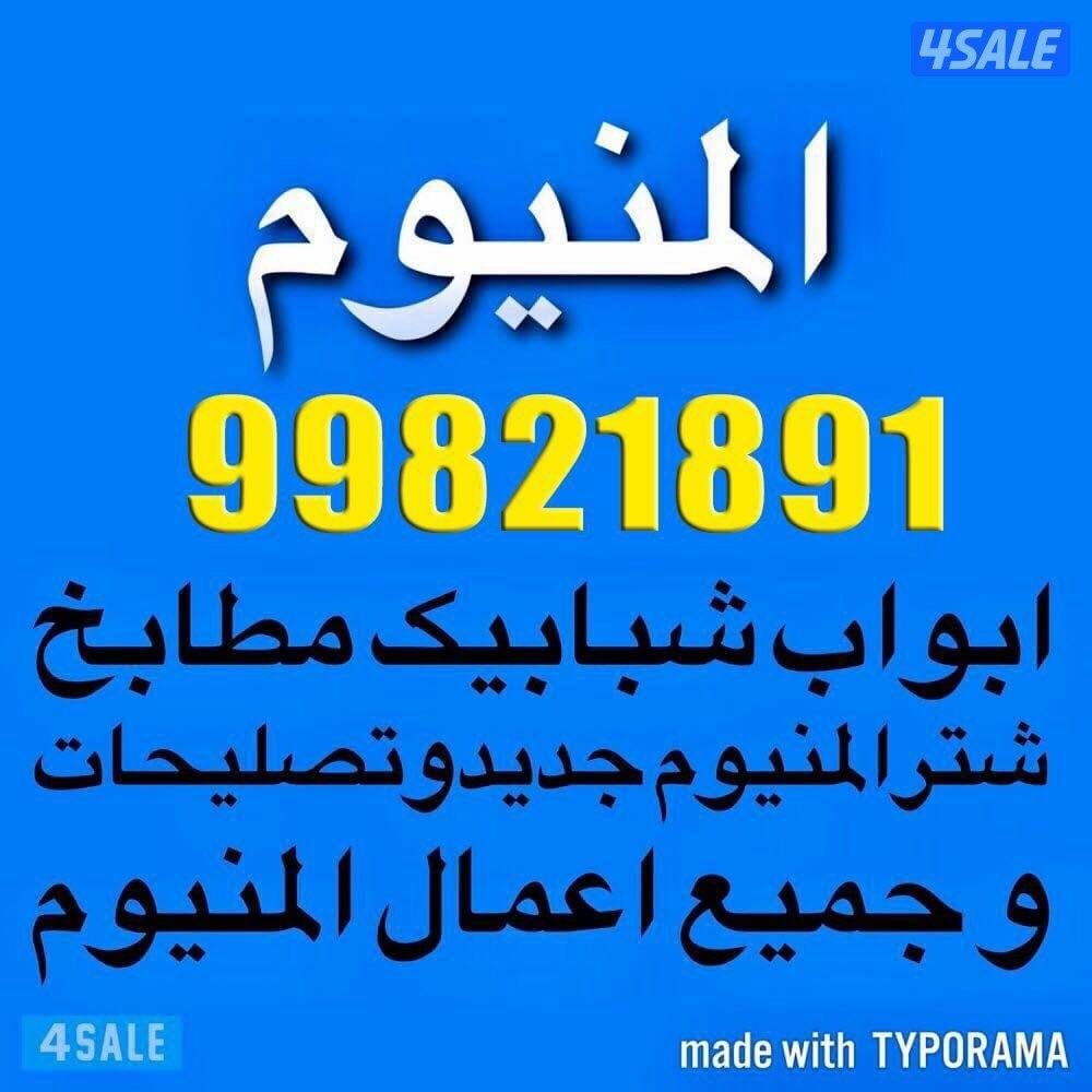 فني المنیونیم0