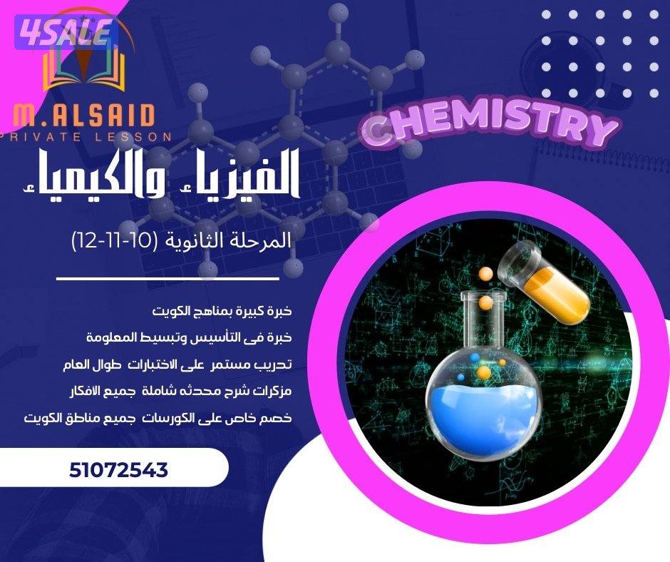 مدرس فيزياء وكيمياء (10-11-12) للثانوى والجامعات0