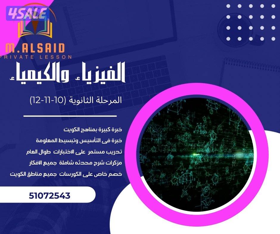 مدرس فيزياء وكيمياء (10-11-12) للثانوى والجامعات1
