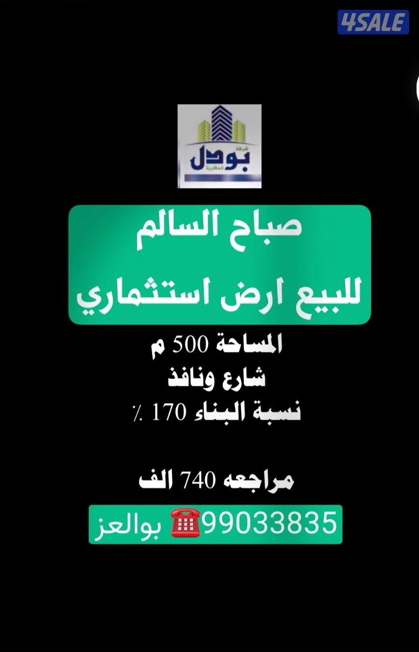 صباح السالم للبيع ارض استثمارية0