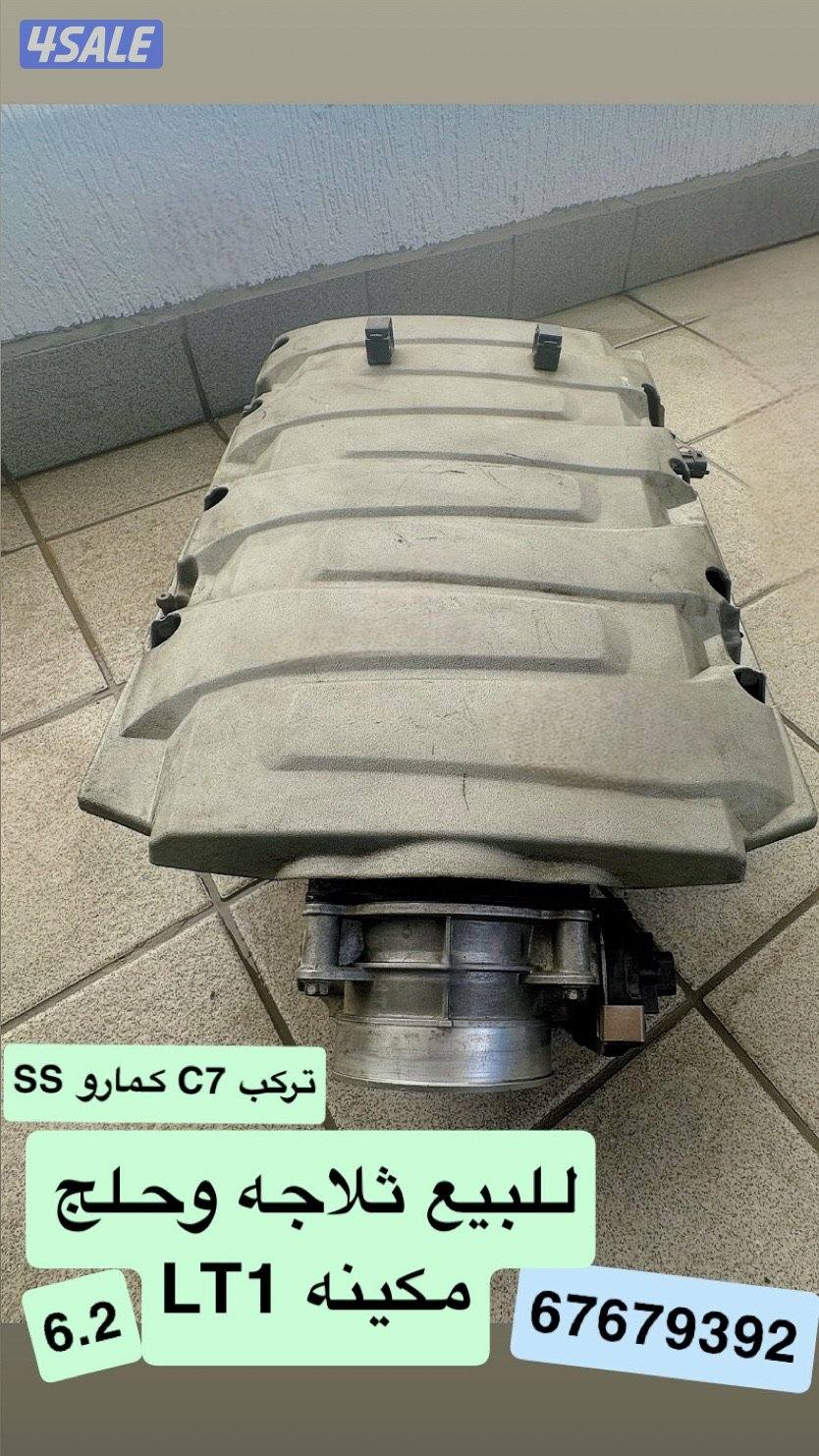 للبيع ثلاجه وحلج وكالة مكينه LT1 يركبون C7 وكمارو SS0