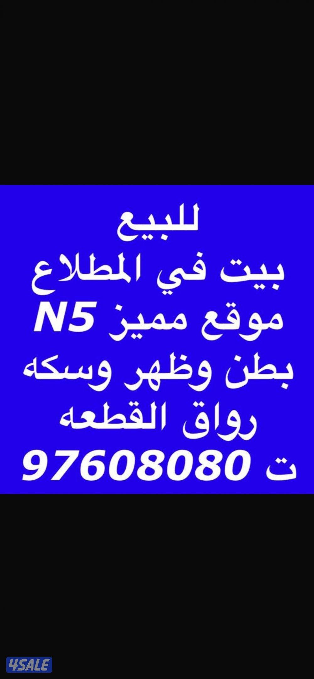 للبيع بيت في المطلاع بطن وظهر وسكه جديد لم يسكن رواق القطعه0