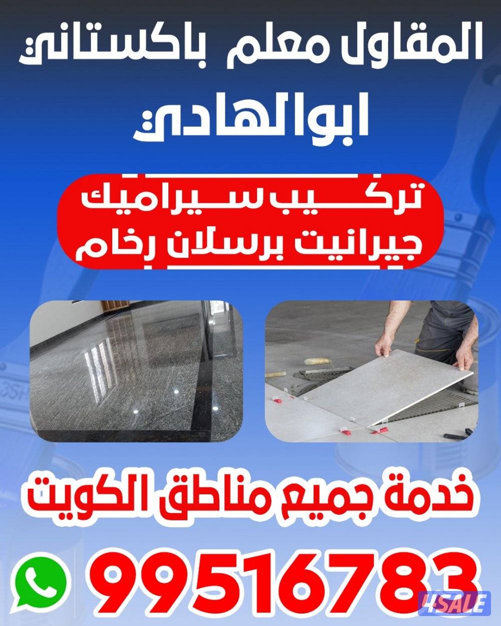 معلم تركيب سيراميك باكستاني - جرانيت - برسلان - رخام0