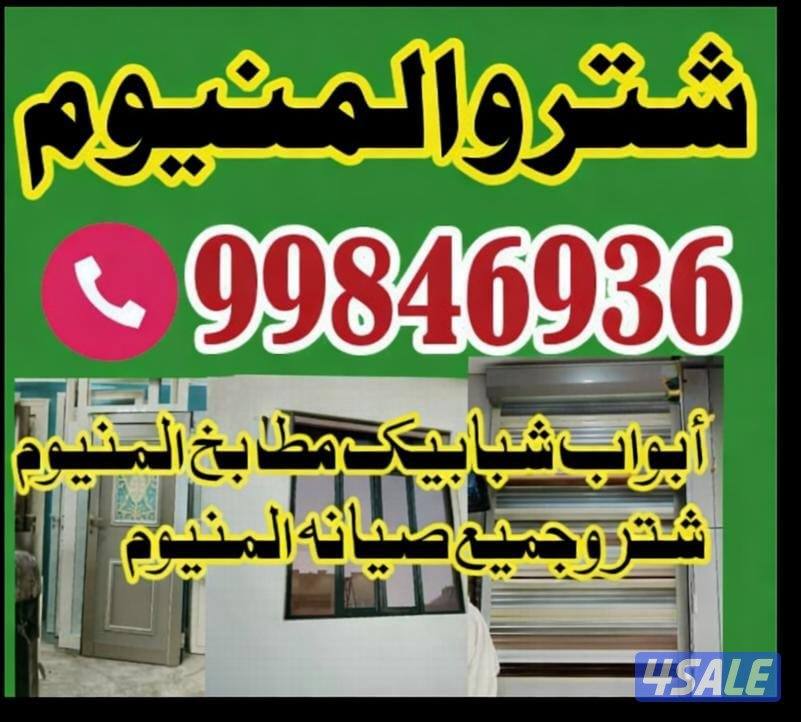 أعمال الألمنيوم ✨
أبواب • نوافذ • شترات خزائن مطبخ
جودة ممتازة | أسع1