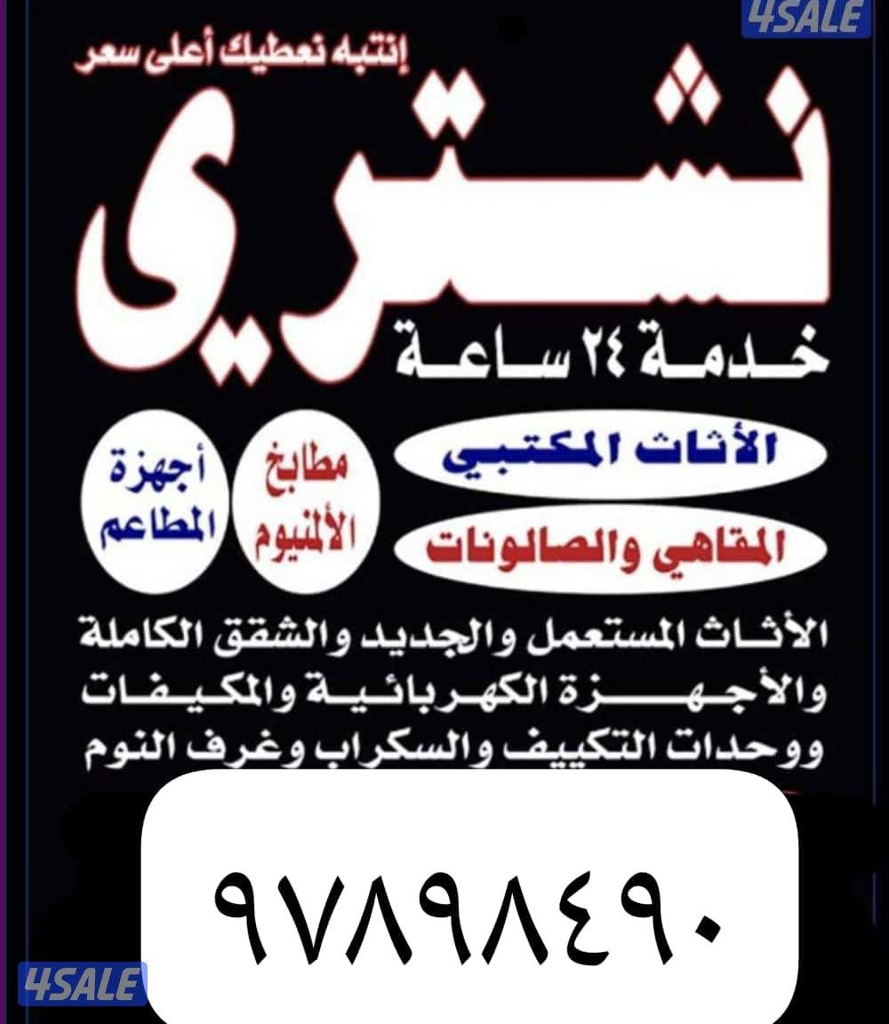 نش الأثاث المستعمل غرف نوم جلسات شرقيه مطابخ الامنيم0