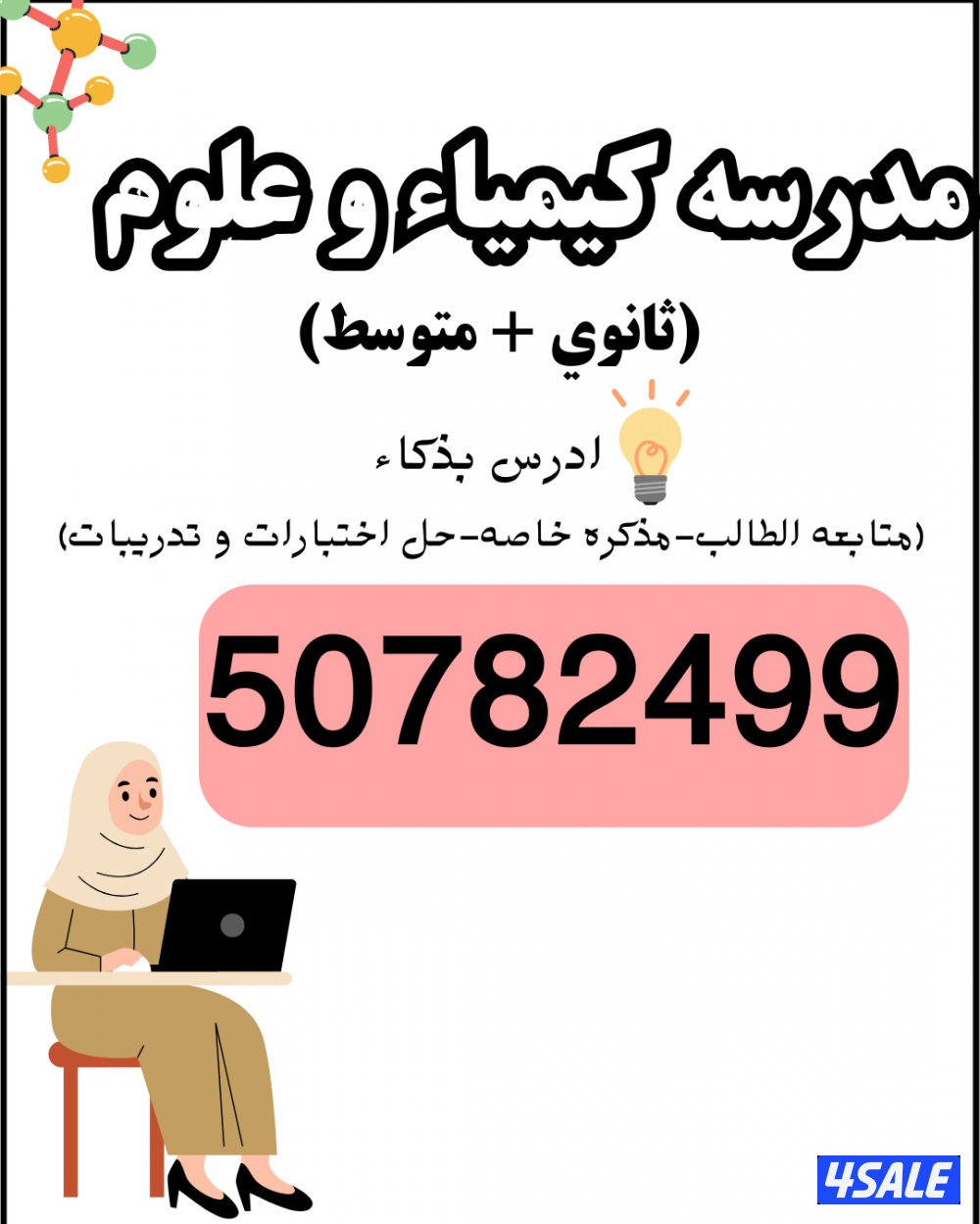 معلمه علوم و كيمياء (متوسط و ثانوي) جميع المناطق0