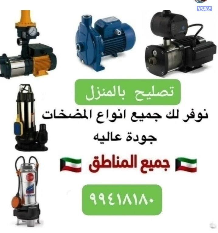 ابو علي فني تصليح مضخات خدمة ٢٤ ساعة صيانه جميع انواع المضخات0