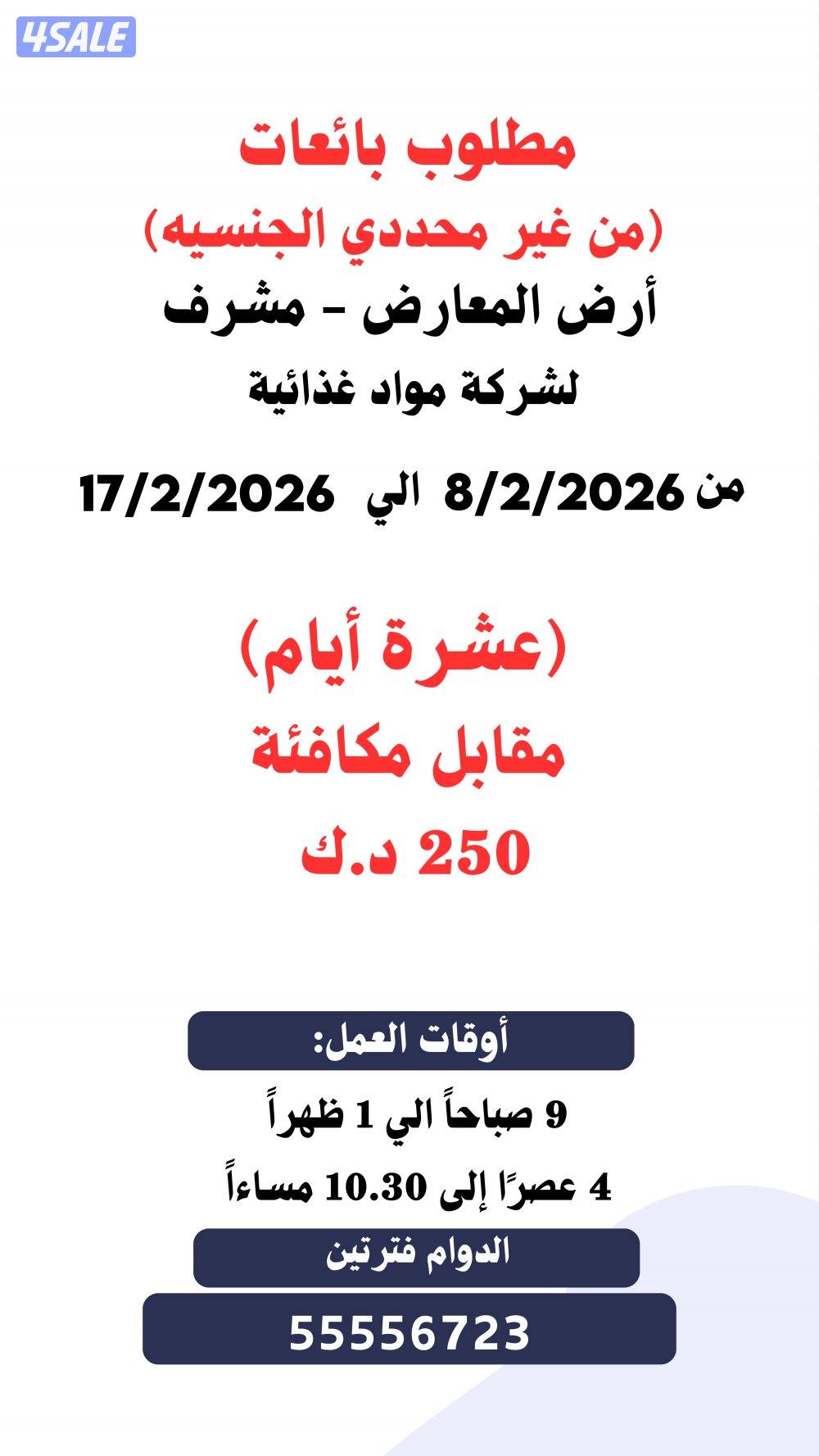 مطلوب بائعات من غير محددي الجنسيه 📢0