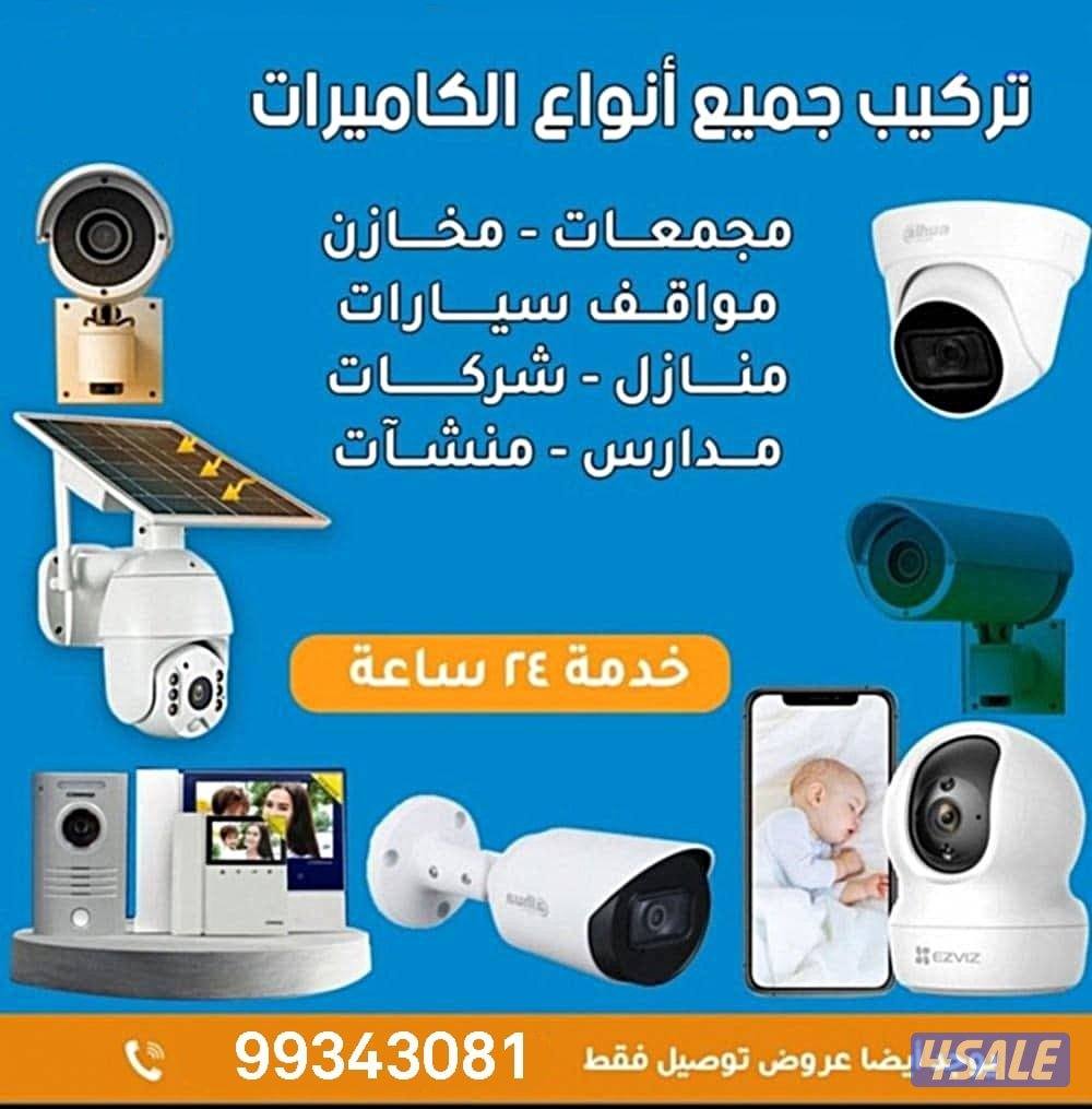 كاميرات واجهزة انتركم جميع مناطق الكويت0