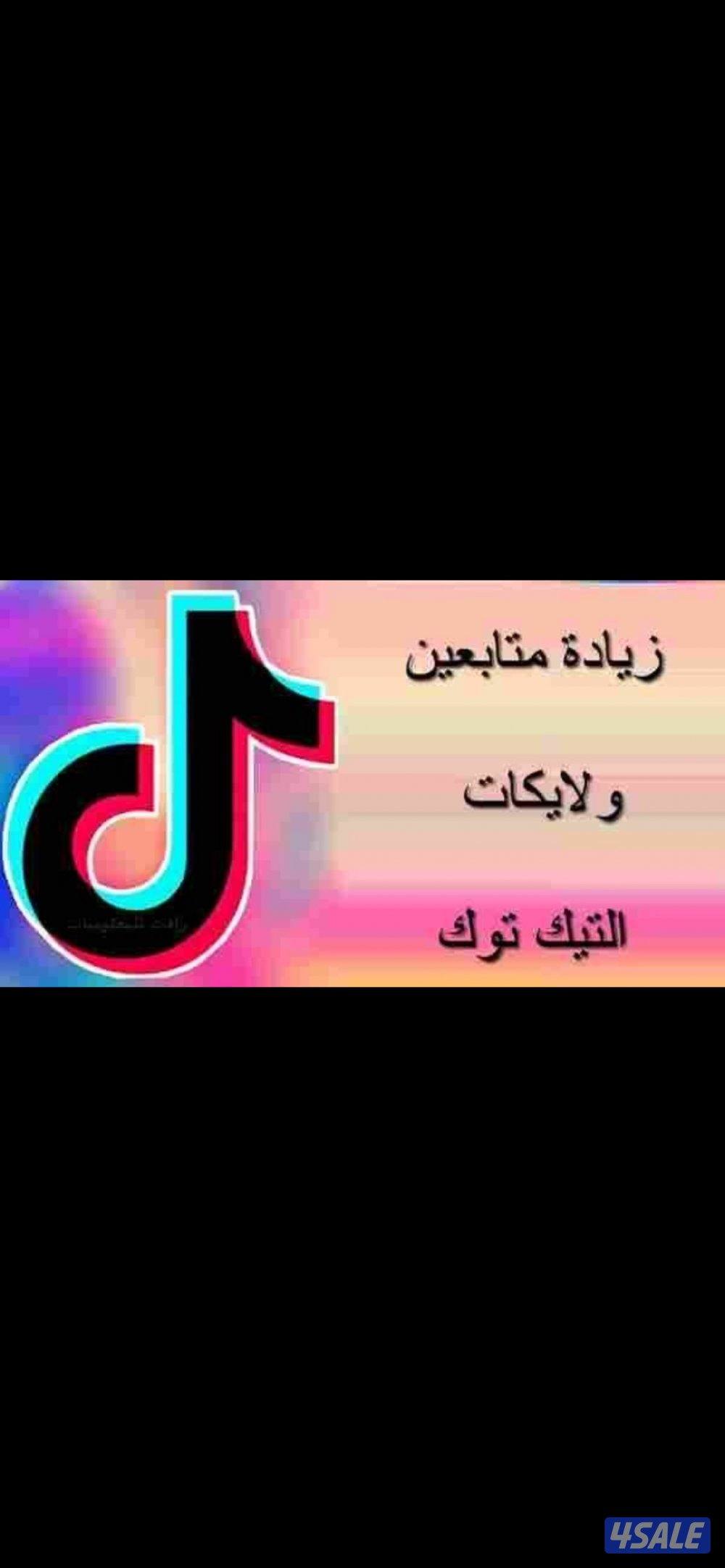 زيادة متابعين انستقرام/تيك/وغيرها2