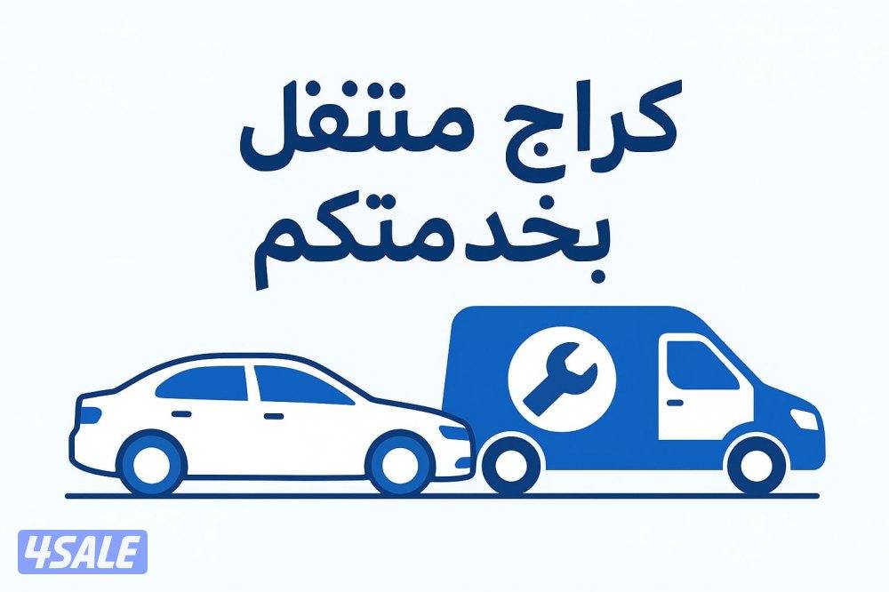 كهرباء وبنشر متنقل كراج متنقل0