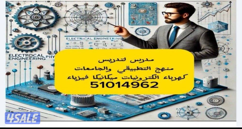مدرس كهرباء وميكانيكا والكترونيات للتطبيقي والجامعات0